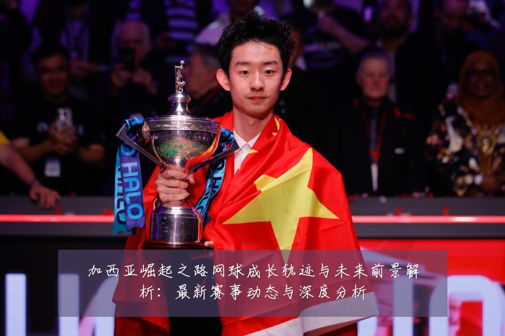 加西亚崛起之路网球成长轨迹与未来前景解析：最新赛事动态与深度分析