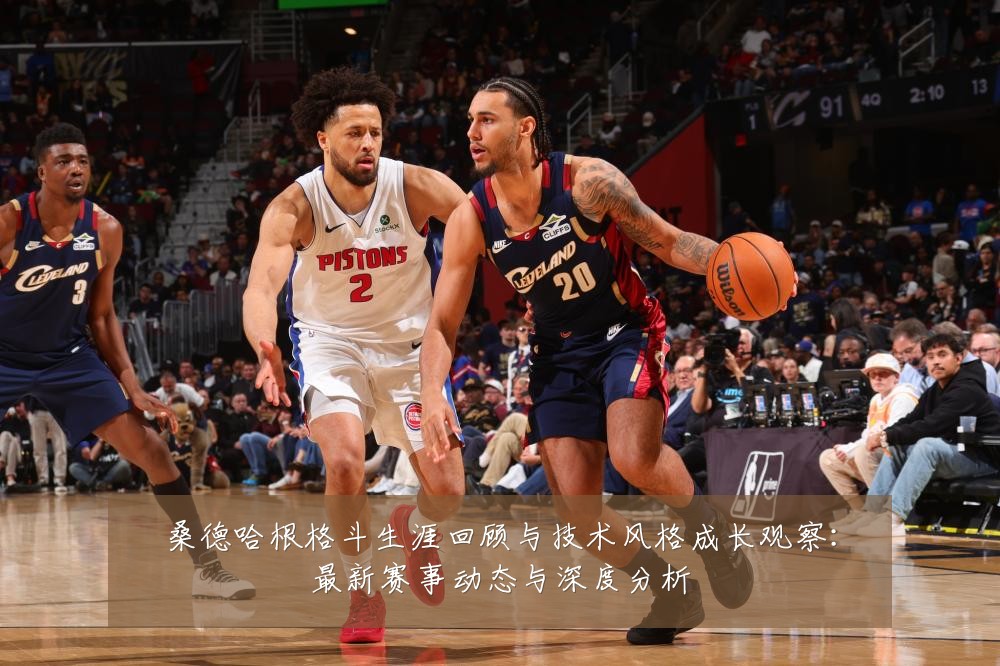 桑德哈根格斗生涯回顾与技术风格成长观察：最新赛事动态与深度分析